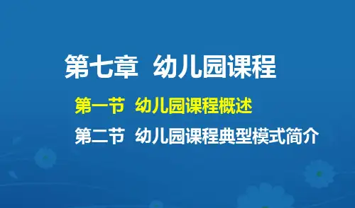 学前教育原理 7第七章  幼儿园课程