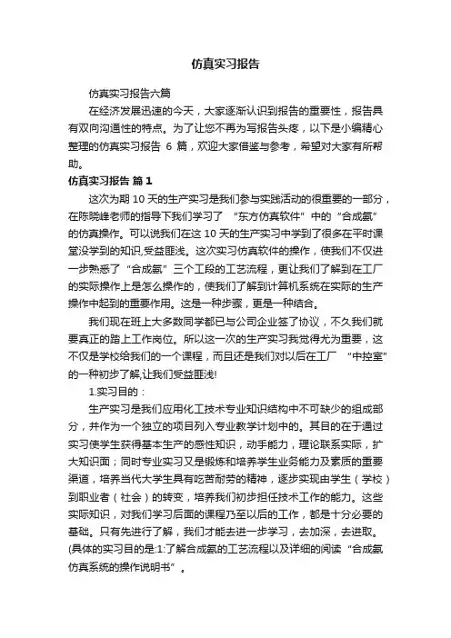 仿真实习报告六篇