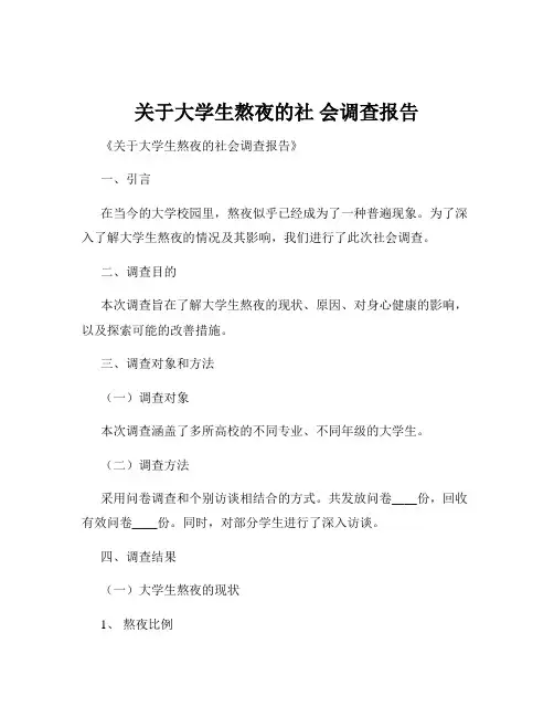 关于大学生熬夜的社 会调查报告