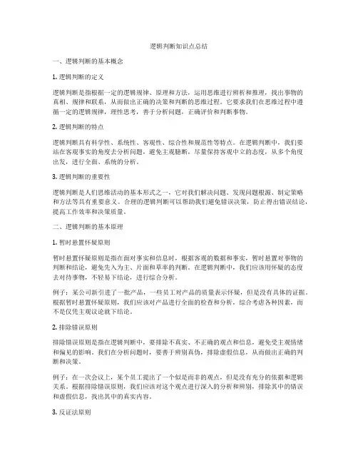 逻辑判断知识点总结