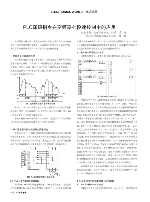 PLC译码指令在变频器七段速控制中的应用