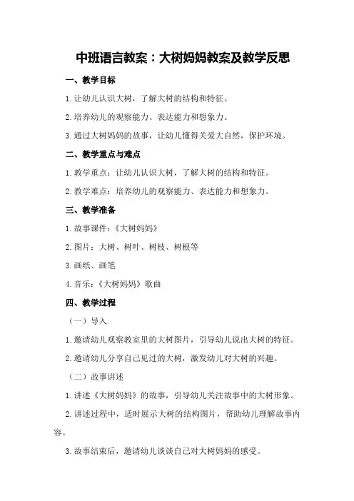 中班语言教案：大树妈妈教案及教学反思