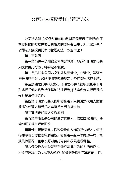 公司法人授权委托书管理办法