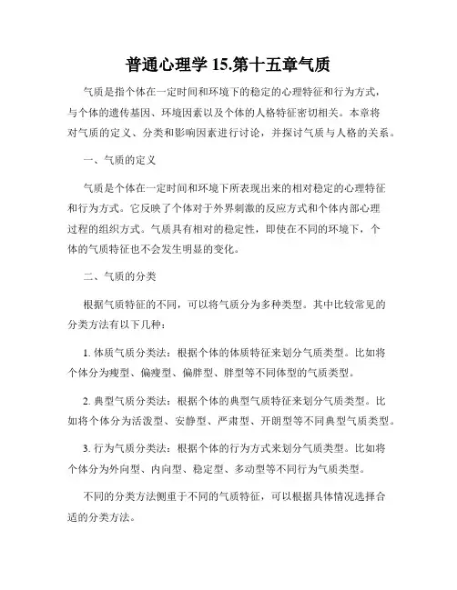 普通心理学15.第十五章气质