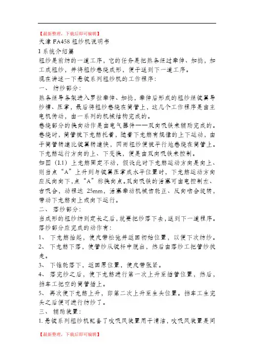 天津FA458粗纱机说明书(精品资料).doc