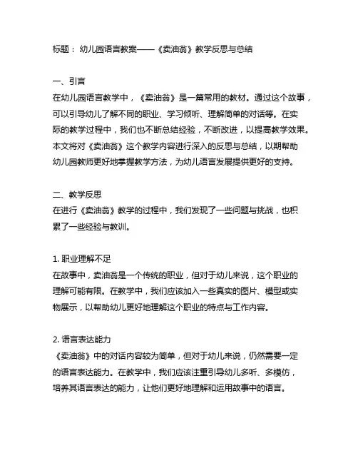 幼儿园语言教案——《卖油翁》教学反思与总结