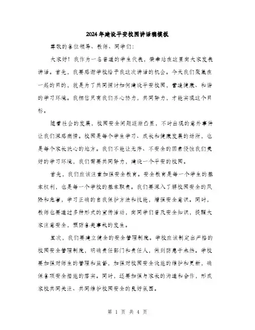2024年建设平安校园讲话稿模板(二篇)