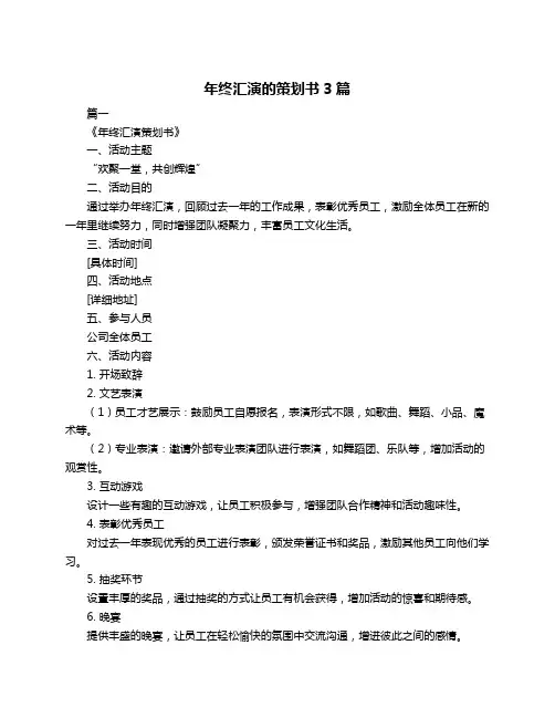 年终汇演的策划书3篇
