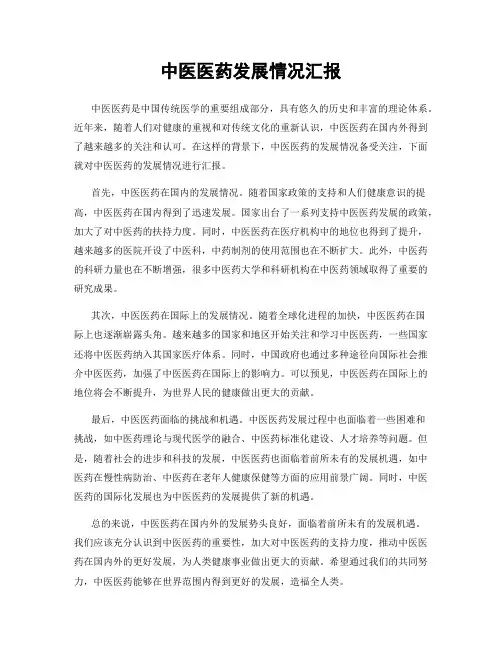 中医医药发展情况汇报