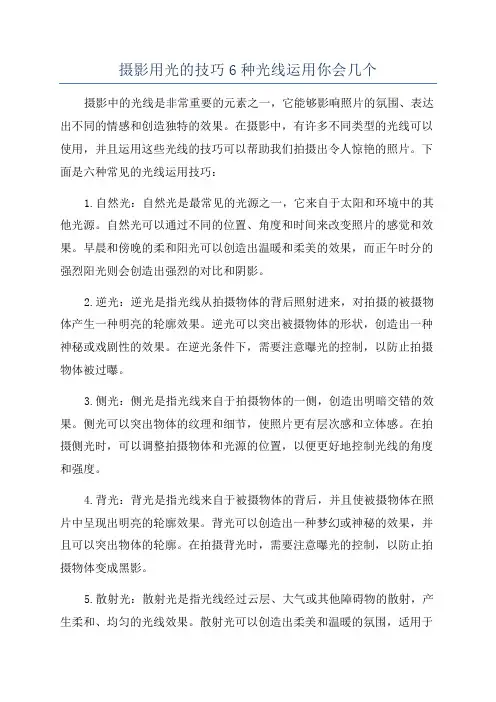 摄影用光的技巧6种光线运用你会几个
