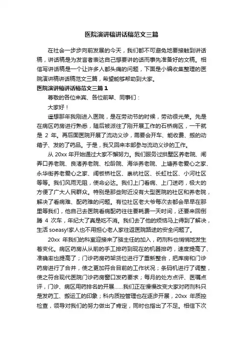 医院演讲稿讲话稿范文三篇