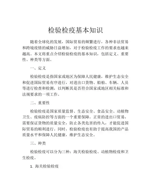 检验检疫基本知识