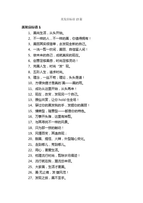 美发店标语15篇