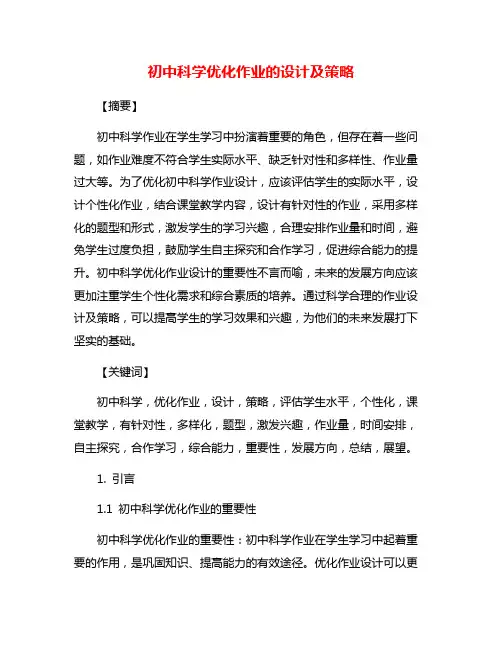 初中科学优化作业的设计及策略
