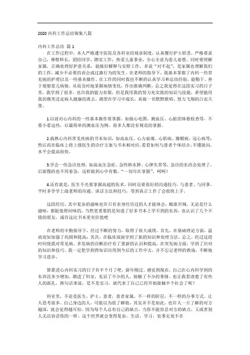2020内科工作总结锦集八篇