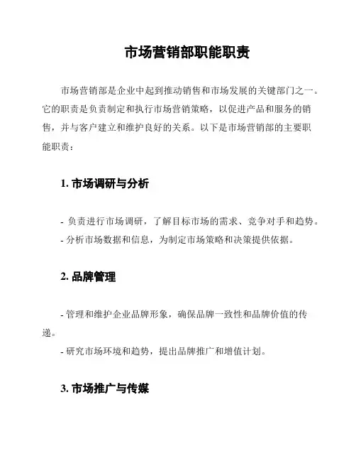 市场营销部职能职责