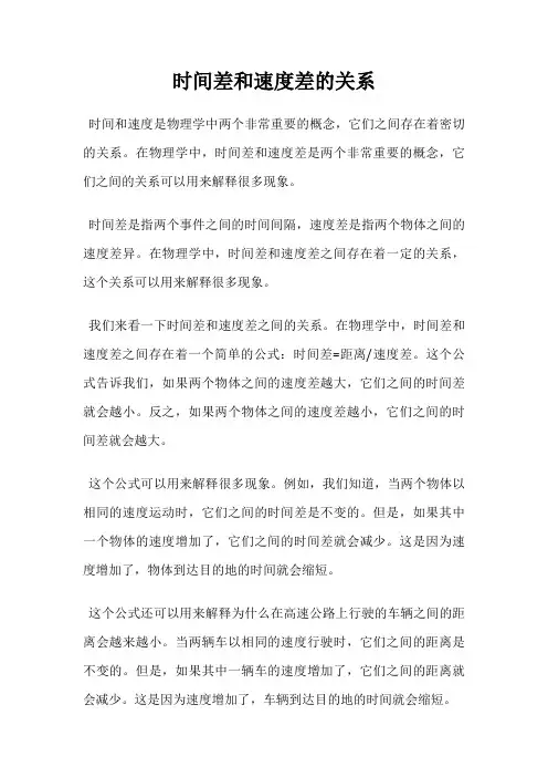 时间差和速度差的关系
