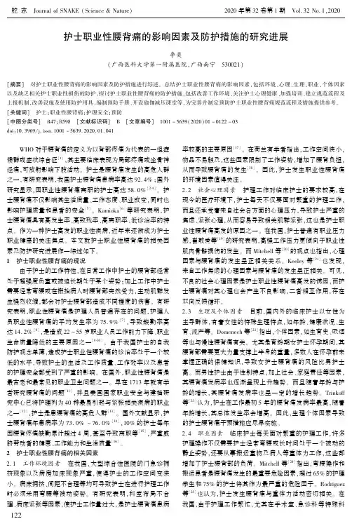 护士职业性腰背痛的影响因素及防护措施的研究进展