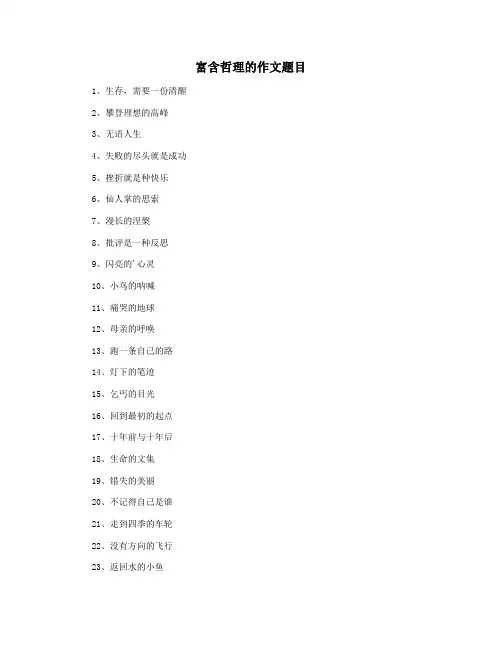 富含哲理的作文题目