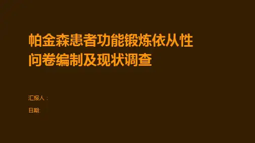 帕金森患者功能锻炼依从性问卷编制及现状调查