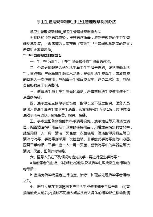 手卫生管理规章制度_手卫生管理规章制度办法