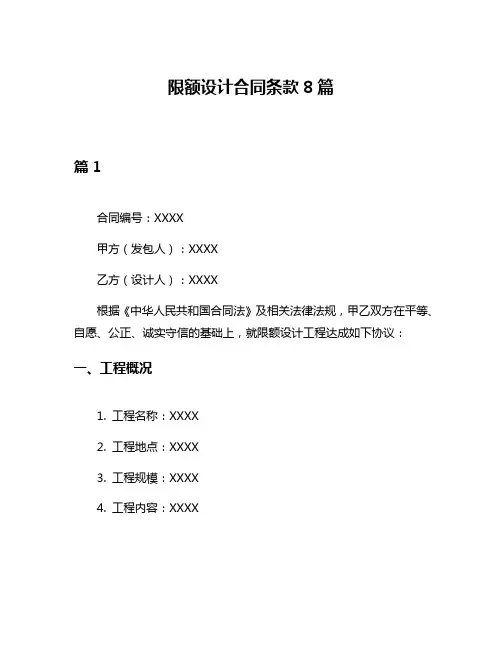 限额设计合同条款8篇