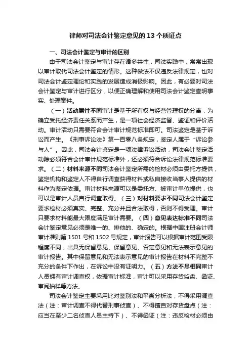律师对司法会计鉴定意见的13个质证点