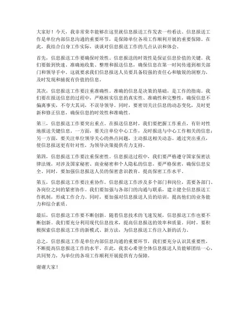 信息报送工作发言稿范文
