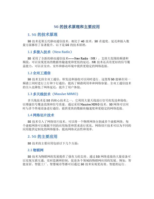 5g的技术原理和主要应用