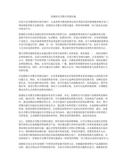 促销组合及整合营销沟通
