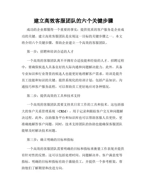 建立高效客服团队的六个关键步骤