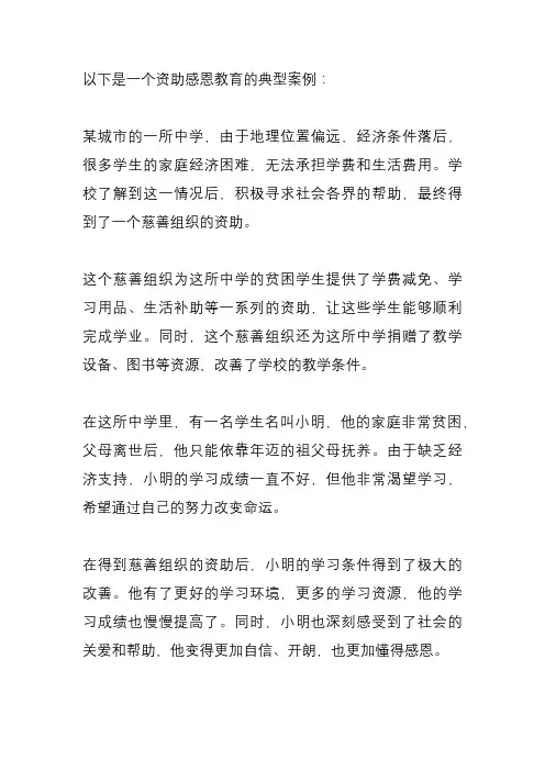 资助感恩教育典型案例