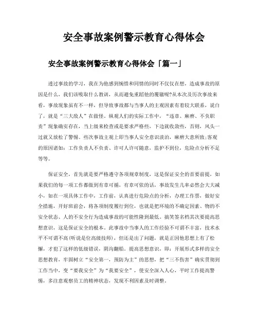安全事故案例警示教育心得体会