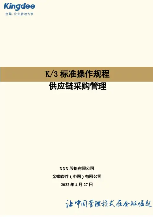 金蝶K3采购管理操作规程完整