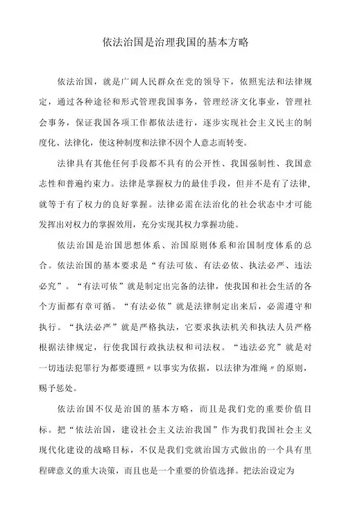 依法治国是治理国家的基本方略
