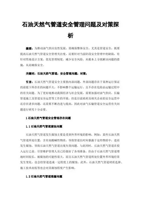 石油天然气管道安全管理问题及对策探析