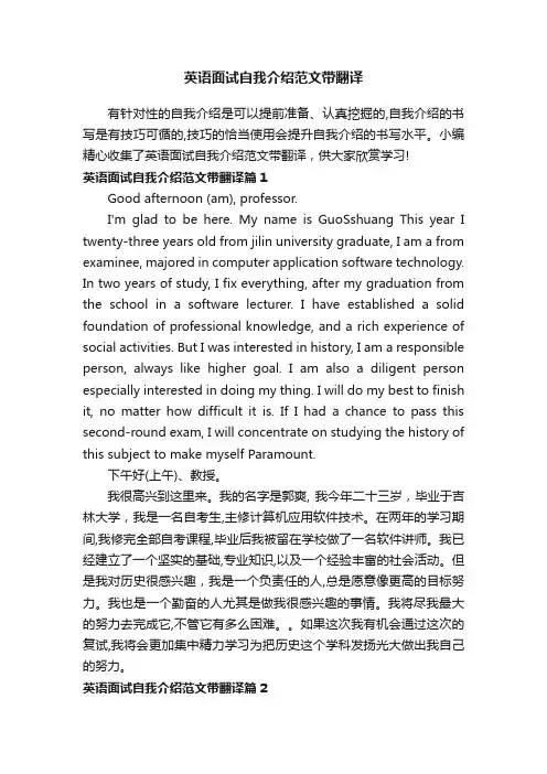 英语面试自我介绍范文带翻译