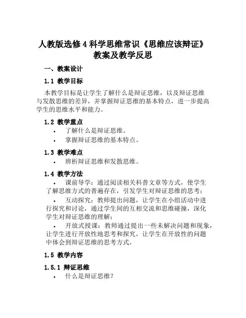 人教版选修4科学思维常识《思维应该辩证》教案及教学反思
