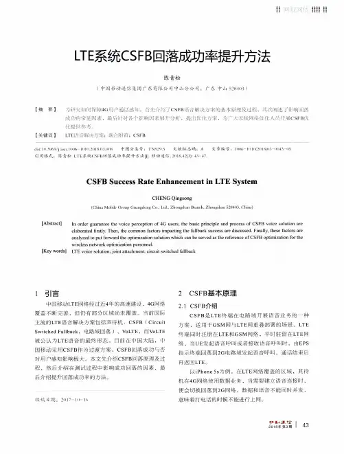 LTE系统CSFB回落成功率提升方法