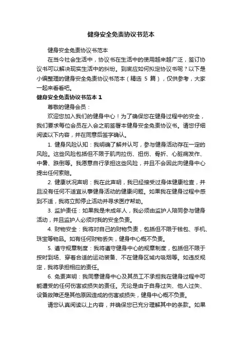 健身安全免责协议书范本（精选5篇）