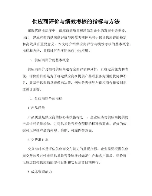 供应商评价与绩效考核的指标与方法