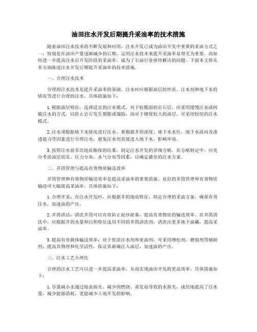 油田注水开发后期提升采油率的技术措施
