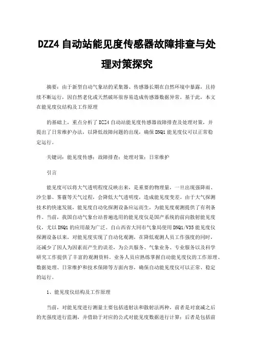 DZZ4自动站能见度传感器故障排查与处理对策探究