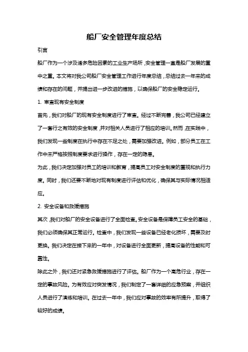 船厂安全管理年度总结