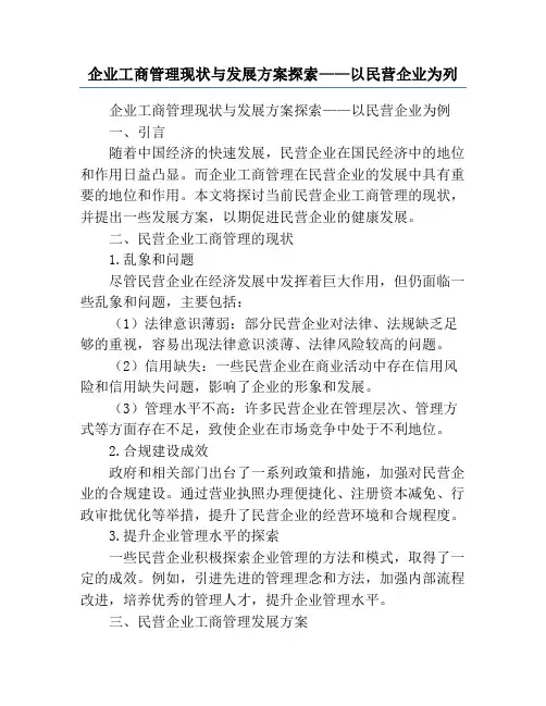 企业工商管理现状与发展方案探索——以民营企业为列