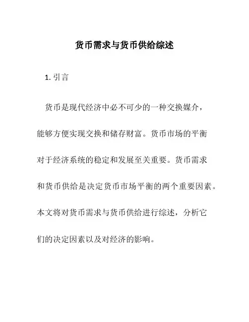 货币需求与货币供给综述