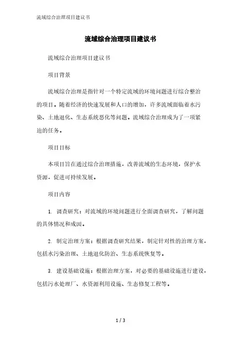 流域综合治理项目建议书精简版范文