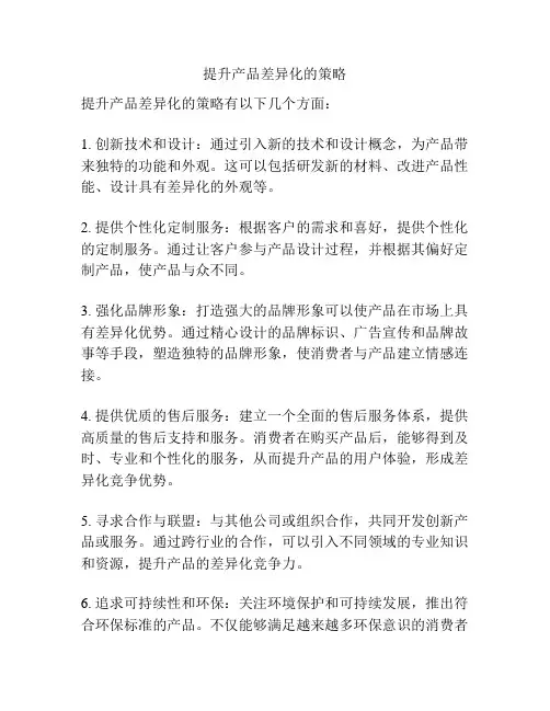 提升产品差异化的策略