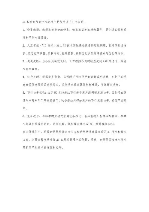 5g基站节能技术标准