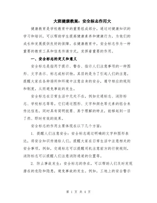 大班健康教案：安全标志作用大